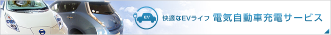 電気自動車充電サービス