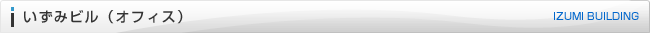 いずみビル(オフィス)