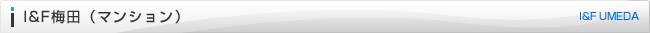 I&F梅田(マンション)