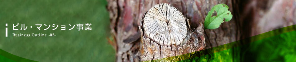 ビル・マンション事業