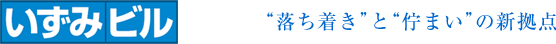いずみビル 落ち着きと佇まいの新拠点
