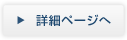 詳細ページへ