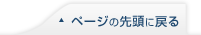 ページの先頭に戻る