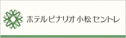 ホテルサンルート小松