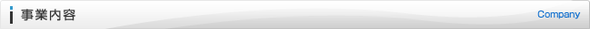 事業内容