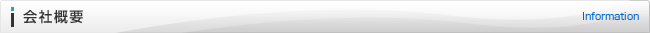 会社概要