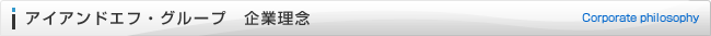 アイアンドエフ・グループ 企業理念
