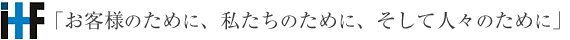 「お客様のために、私たちのために、そして人々のために」