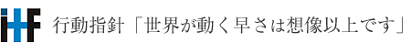 行動指針「世界が動く早さは想像以上です」