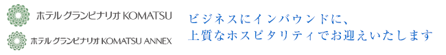 ビジネスにインバウンドに、上質なホスピタリティでお迎えいたします。
