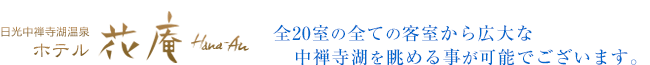 全22室の全ての客室から広大な中禅寺湖を眺める事が可能でございます。