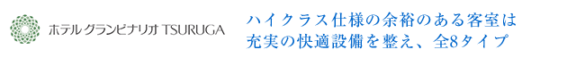 ハイクラス仕様の余裕のある客室は充実の快適設備を整え、全8タイプ