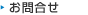 採用に関するお問合せ