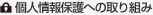 個人情報保護への取り組み