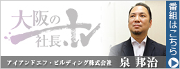 大阪の社長TV 泉 邦治