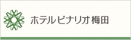 ホテルビナリオ梅田