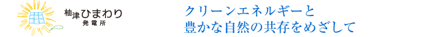 クリーンエネルギーと豊かな自然の共存をめざして