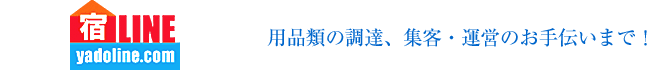 用品類の調達、集客・運営のお手伝いまで!