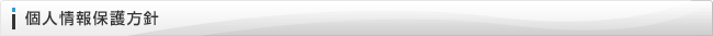 個人情報保護方針