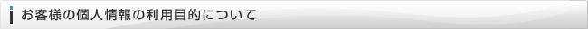 お客様の個人情報の利用目的について