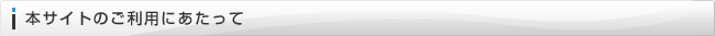 本サイトのご利用にあたって