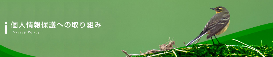 個人情報保護への取り組み
